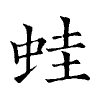 陳蘭孫刻本字頭圖