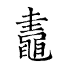 陳蘭孫刻本字頭圖