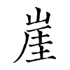 陳蘭孫刻本字頭圖