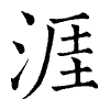 陳蘭孫刻本字頭圖