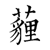 陳蘭孫刻本字頭圖