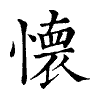 陳蘭孫刻本字頭圖