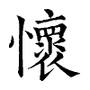 陳蘭孫刻本字頭圖