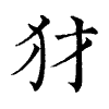 陳蘭孫刻本字頭圖