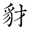 陳蘭孫刻本字頭圖