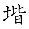 陳蘭孫刻本字頭圖
