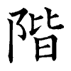 陳蘭孫刻本字頭圖