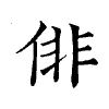 陳蘭孫刻本字頭圖