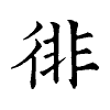 陳蘭孫刻本字頭圖
