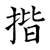 陳蘭孫刻本字頭圖