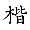 陳蘭孫刻本字頭圖