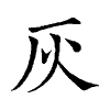 陳蘭孫刻本字頭圖
