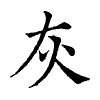 陳蘭孫刻本字頭圖