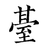 陳蘭孫刻本字頭圖