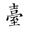 陳蘭孫刻本字頭圖