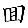 陳蘭孫刻本字頭圖