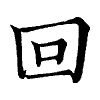 陳蘭孫刻本字頭圖