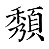陳蘭孫刻本字頭圖