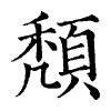 陳蘭孫刻本字頭圖
