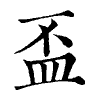 陳蘭孫刻本字頭圖