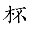陳蘭孫刻本字頭圖