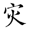 陳蘭孫刻本字頭圖