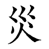陳蘭孫刻本字頭圖