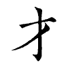 陳蘭孫刻本字頭圖
