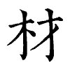 陳蘭孫刻本字頭圖