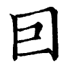 陳蘭孫刻本字頭圖