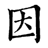 陳蘭孫刻本字頭圖