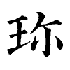 陳蘭孫刻本字頭圖