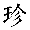 陳蘭孫刻本字頭圖