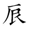 陳蘭孫刻本字頭圖