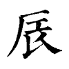 陳蘭孫刻本字頭圖