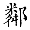 陳蘭孫刻本字頭圖