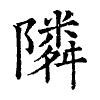 陳蘭孫刻本字頭圖