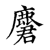 陳蘭孫刻本字頭圖