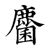 陳蘭孫刻本字頭圖