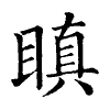 陳蘭孫刻本字頭圖