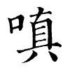陳蘭孫刻本字頭圖