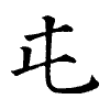 陳蘭孫刻本字頭圖