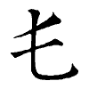 陳蘭孫刻本字頭圖
