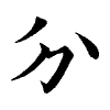陳蘭孫刻本字頭圖