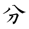 陳蘭孫刻本字頭圖