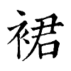 陳蘭孫刻本字頭圖