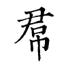 陳蘭孫刻本字頭圖
