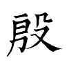 陳蘭孫刻本字頭圖