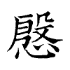 陳蘭孫刻本字頭圖