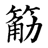 陳蘭孫刻本字頭圖